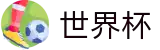 2026FIFA世界杯WORLD CUP 2026 · 小组赛分组抽签时间及出线规则解析
